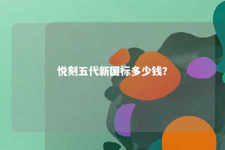 悦刻五代新国标多少钱？ 